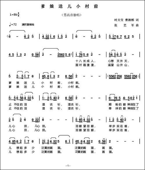爹娘送儿小村前-时夫宝-曹湘郴词-张艺军曲