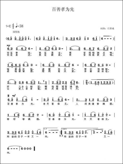 百善孝为先-左保成词-左保成曲