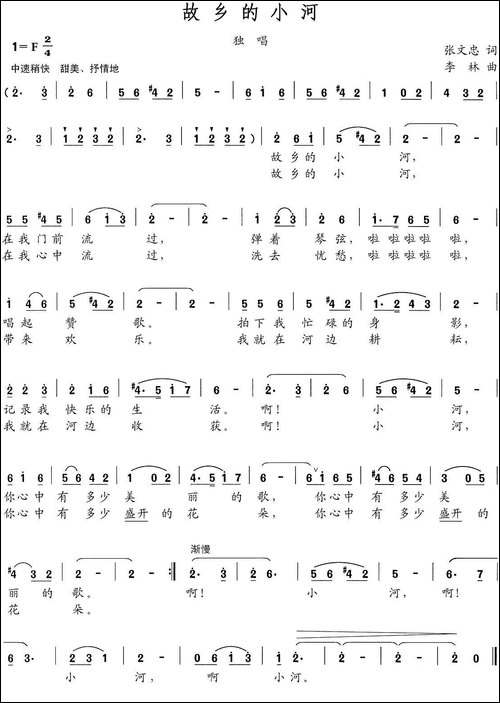 故乡的小河-张文忠词-李林曲