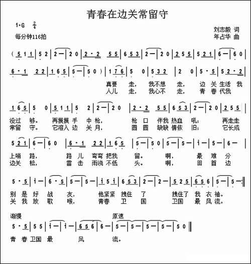 青春在边关常留守-刘志毅词-年占华曲