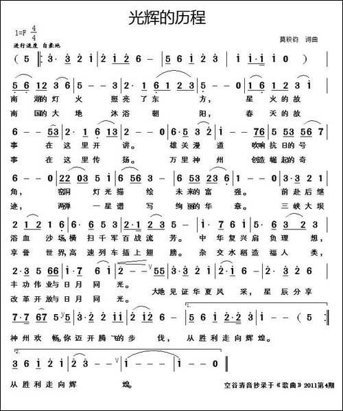 光辉的历程-莫积钧词曲