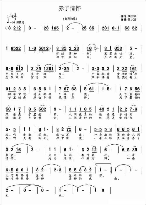 赤子情怀--屈松林词-王小路曲