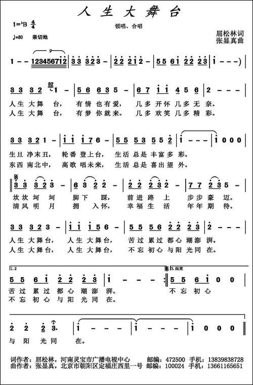 人生大舞台-屈松林词-张显真曲