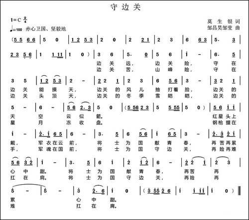 守边关--莫生银词-邹昌昊、邹莹曲