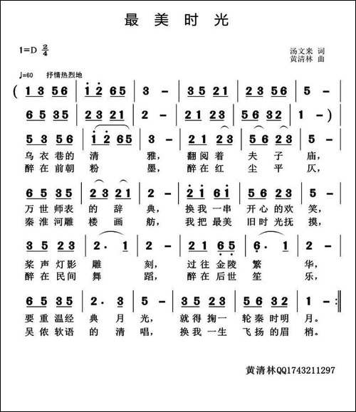 最美时光-汤文来词-黄清林曲