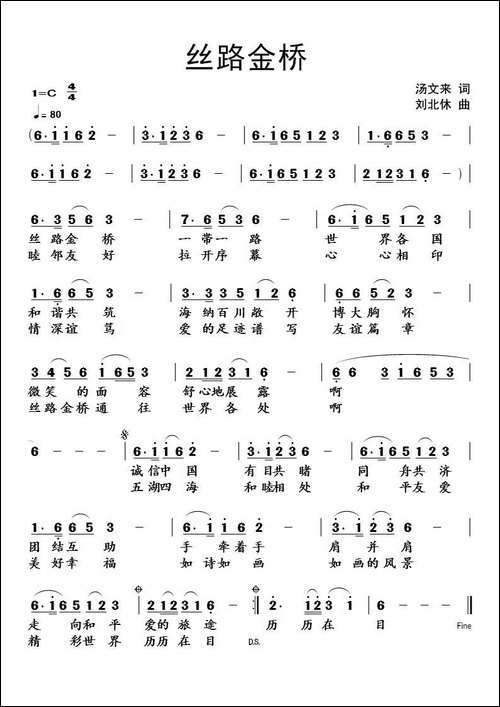 丝路金桥-汤文来词-刘北休曲