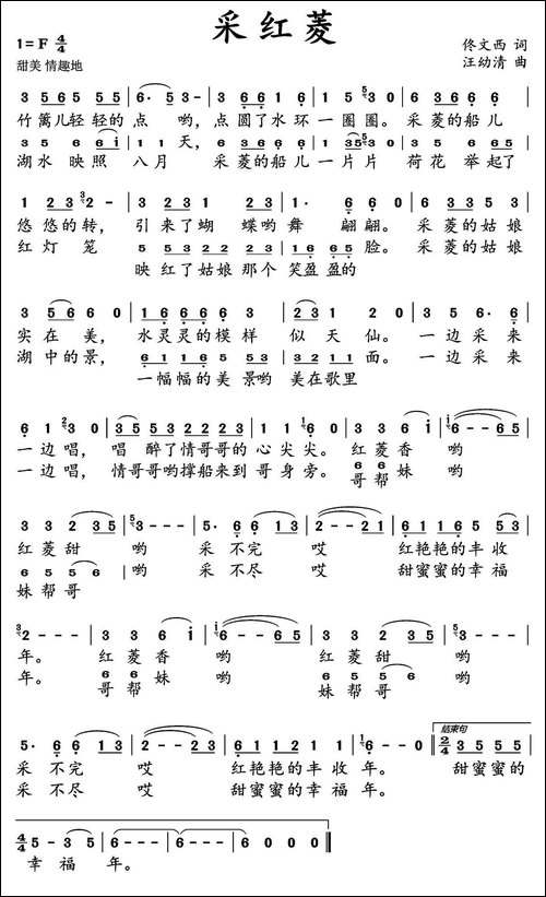 采红菱-佟文西词-汪幼清曲