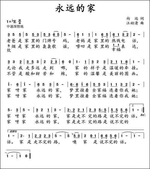 永远的家-向远词-汪幼清曲
