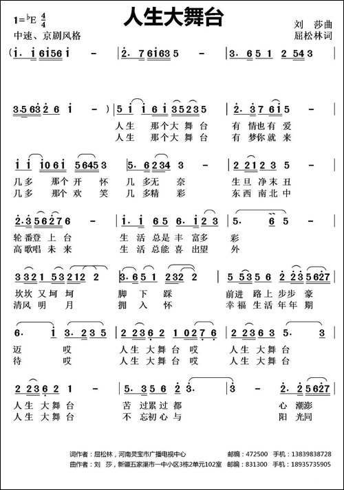人生大舞台--屈松林词-刘莎曲