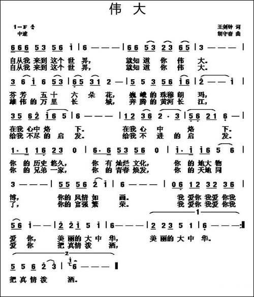 伟大-王剑钟词-胡守奋曲