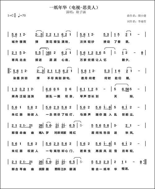 一纸年华-李瑜哲词-颜小健曲