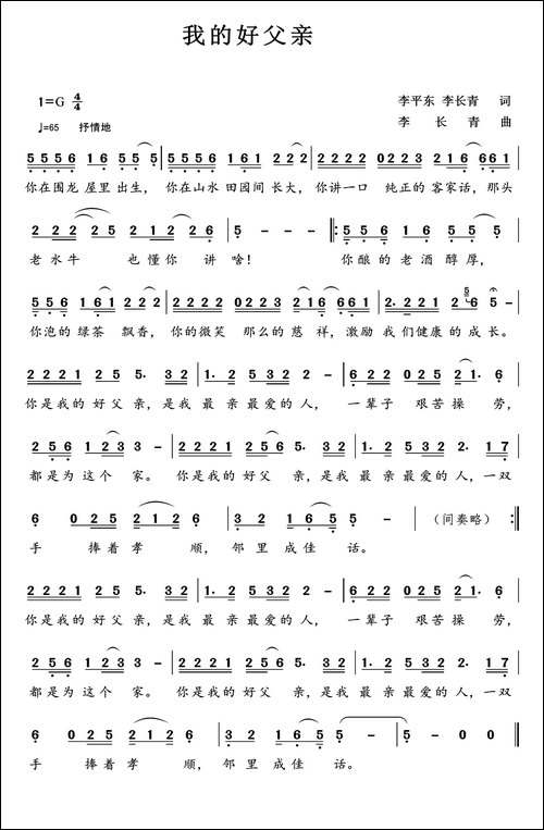 我的好父亲-李平东、李长青词-李长青曲