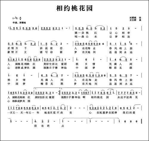相约桃花园-刘爱斌词-王立群曲