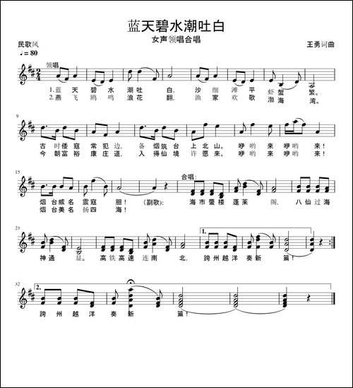 蓝天碧水潮吐白-五线谱