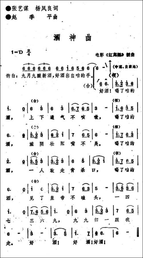 电影《红高粱》插曲：酒神曲