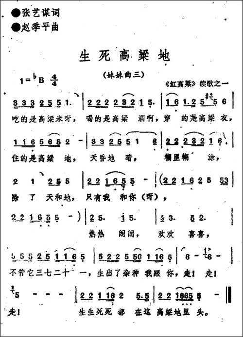 《红高粱》续歌之一：生死高粱地