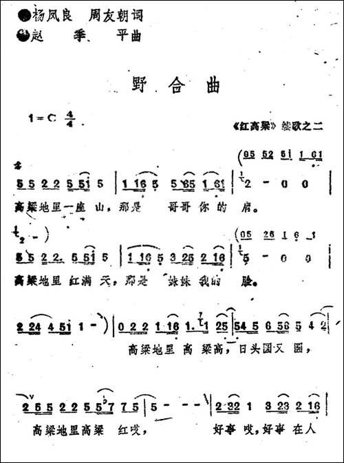 《红高粱》续歌之二：野合曲