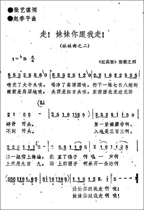 《红高粱》续歌之四：走！妹妹你跟我走！