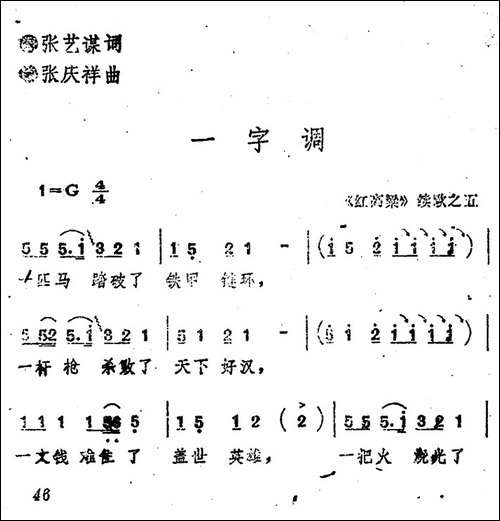《红高粱》续歌之五：一字调