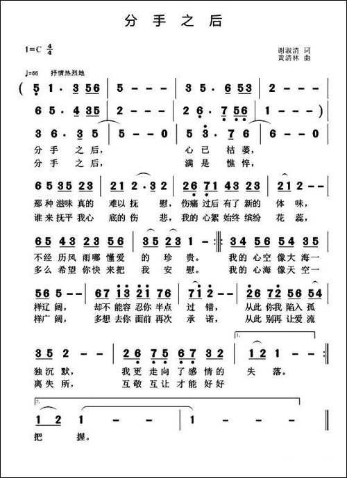 分手之后-谢淑清词-黄青林曲