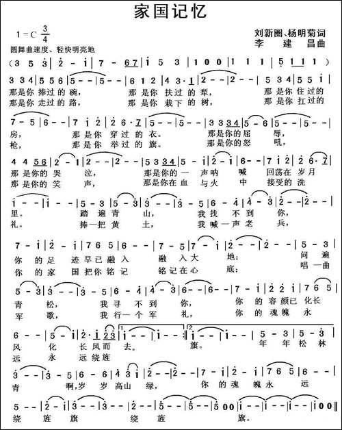 家国记忆--刘新圈-杨明菊词-李建昌曲