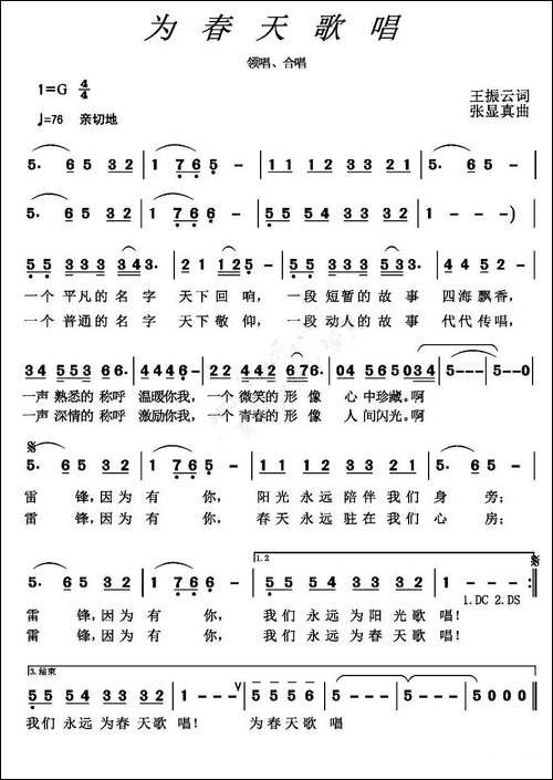 为春天歌唱-王振云词-张显真曲
