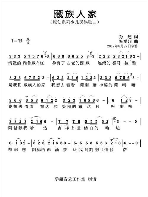 藏族人家-孙超词-杨学超曲