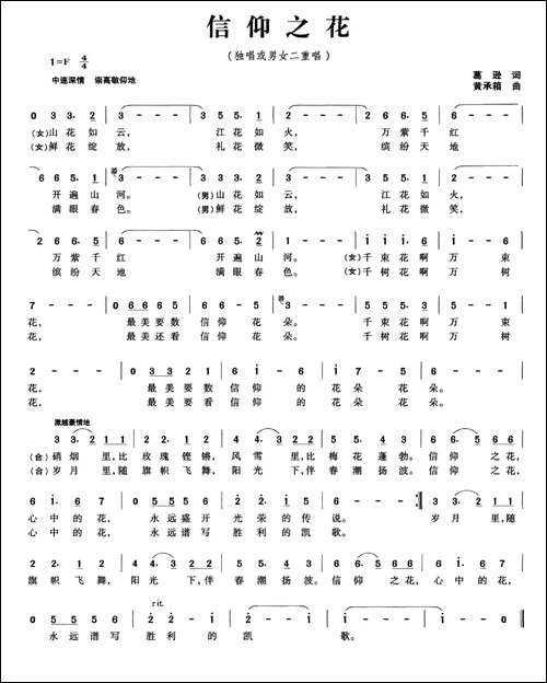 信仰之花-葛逊词-黄承箱曲