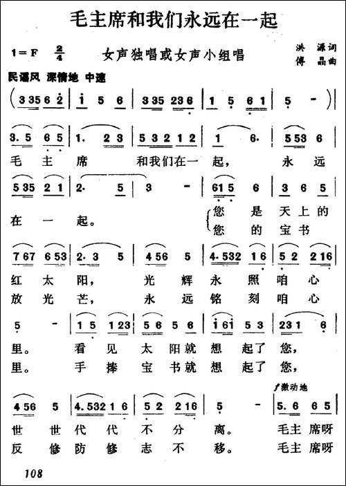 毛主席和我们永远在一起