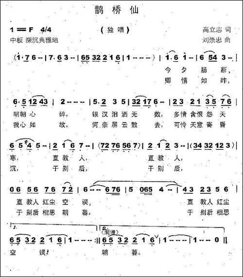 鹊桥仙-高立志词-刘崇忠曲