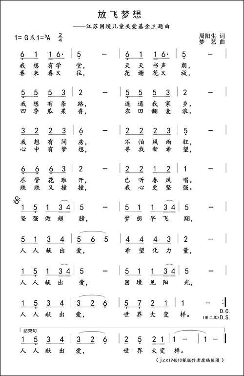 放飞梦想-江苏困境儿童关爱基金主题曲
