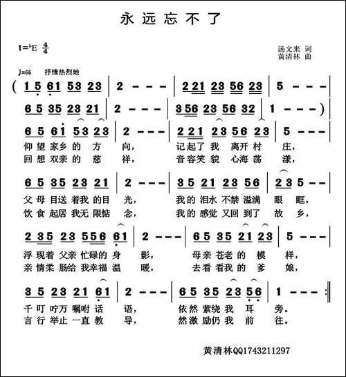永远忘不了-汤文来词-黄清林曲