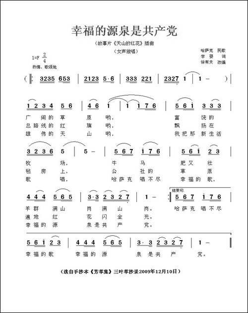幸福的源泉是共产党-电影《天山的红花》插曲