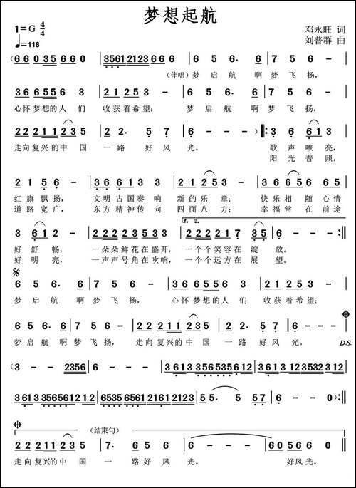 梦想起航-邓永旺词-刘普群曲