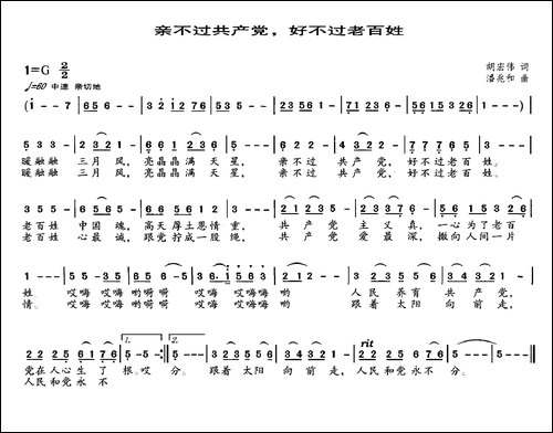 亲不过共产党，好不过老百姓-胡宏伟词-潘兆和曲
