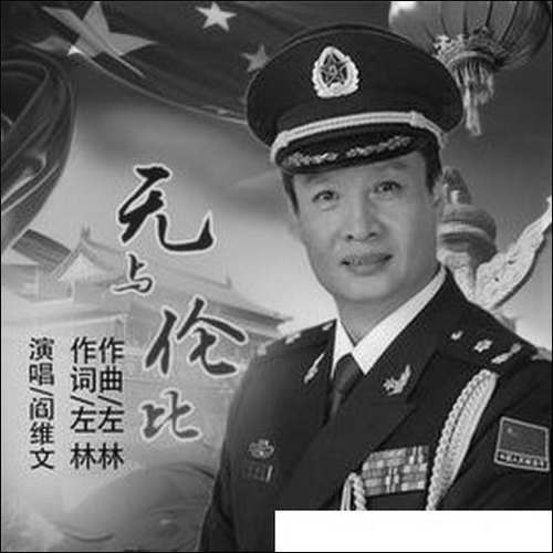 无与伦比-左林-词曲