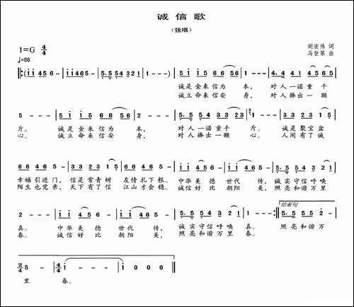 诚信歌-胡宏伟词-马登第曲