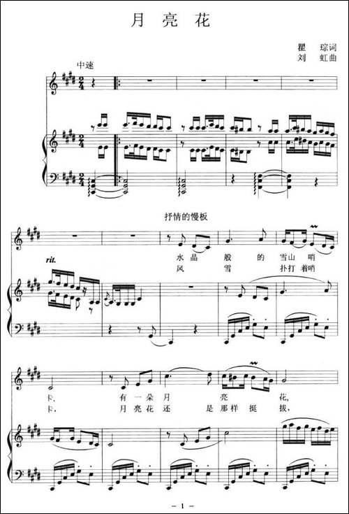 月亮花-瞿琮词-刘虹曲、正谱