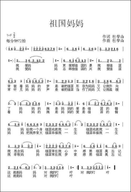 祖国妈妈-杜学山-词曲