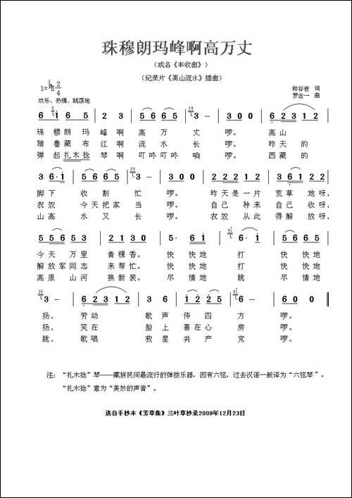 珠穆朗玛峰啊高万丈-记录片《高山流水》插曲