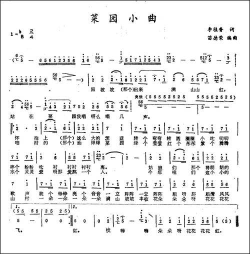 菜园小曲-李桂香词-苗德荣曲