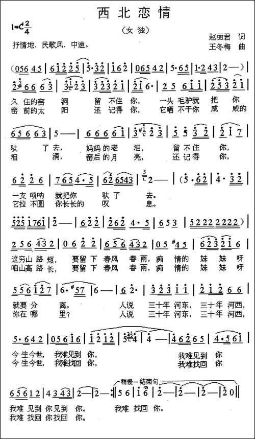 西北恋情-赵丽君词-王冬梅曲