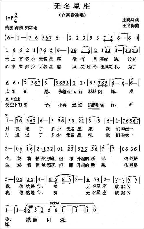 无名星座--王晓岭词-王冬梅曲