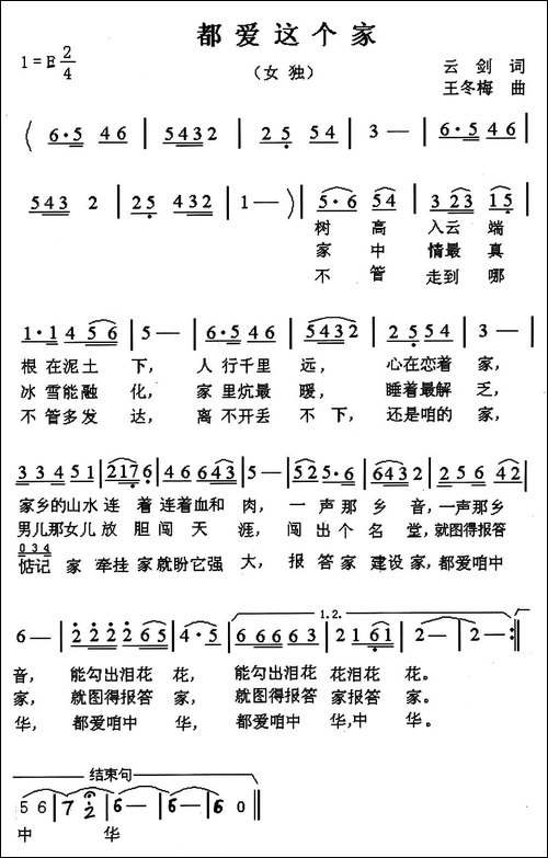 都爱这个家-云剑词-王冬梅曲