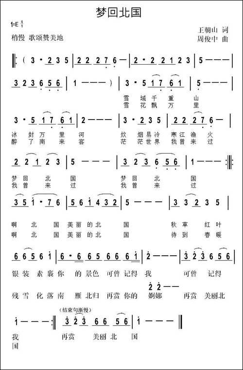 梦回北国