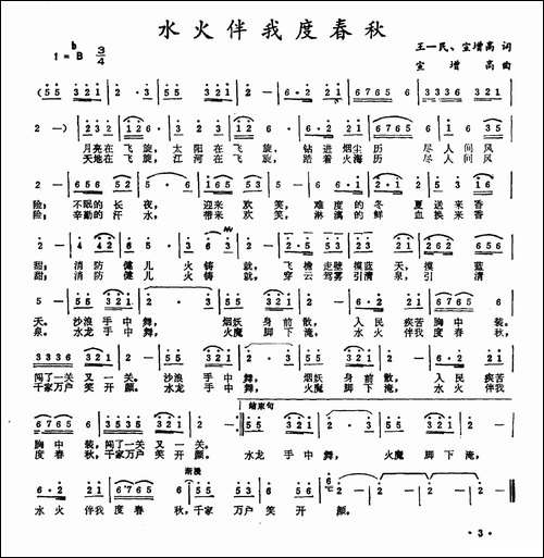 水火伴我度春秋
