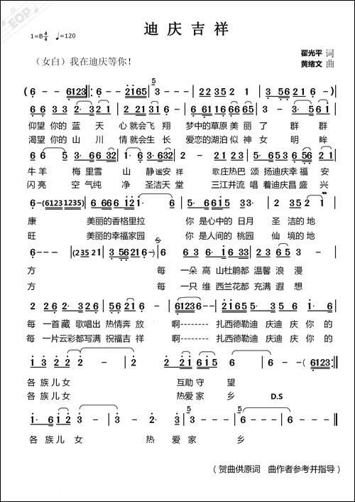 迪庆吉祥-瞿光平词-黄绪文曲