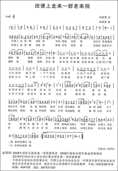 田埂上走来一群老来俏-张丽慧词-赵国清曲