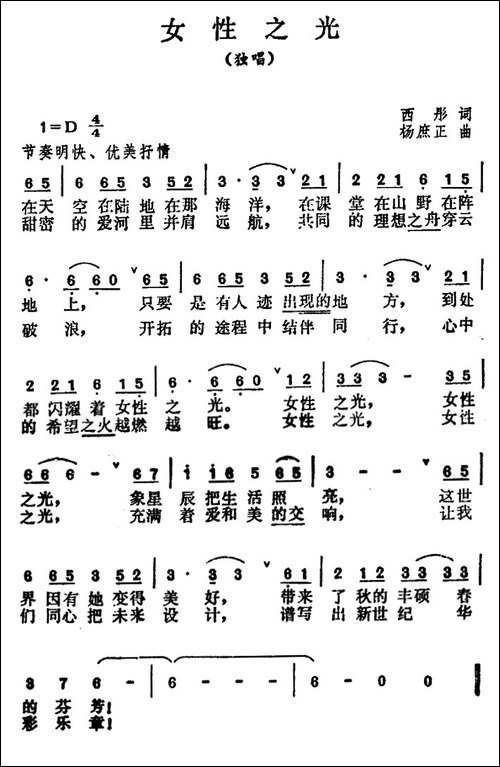 女性之光-西彤词-杨庶正曲
