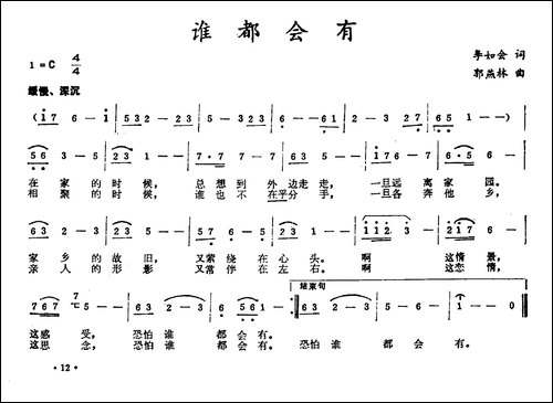 谁都会有-李如会词-郭燕林曲